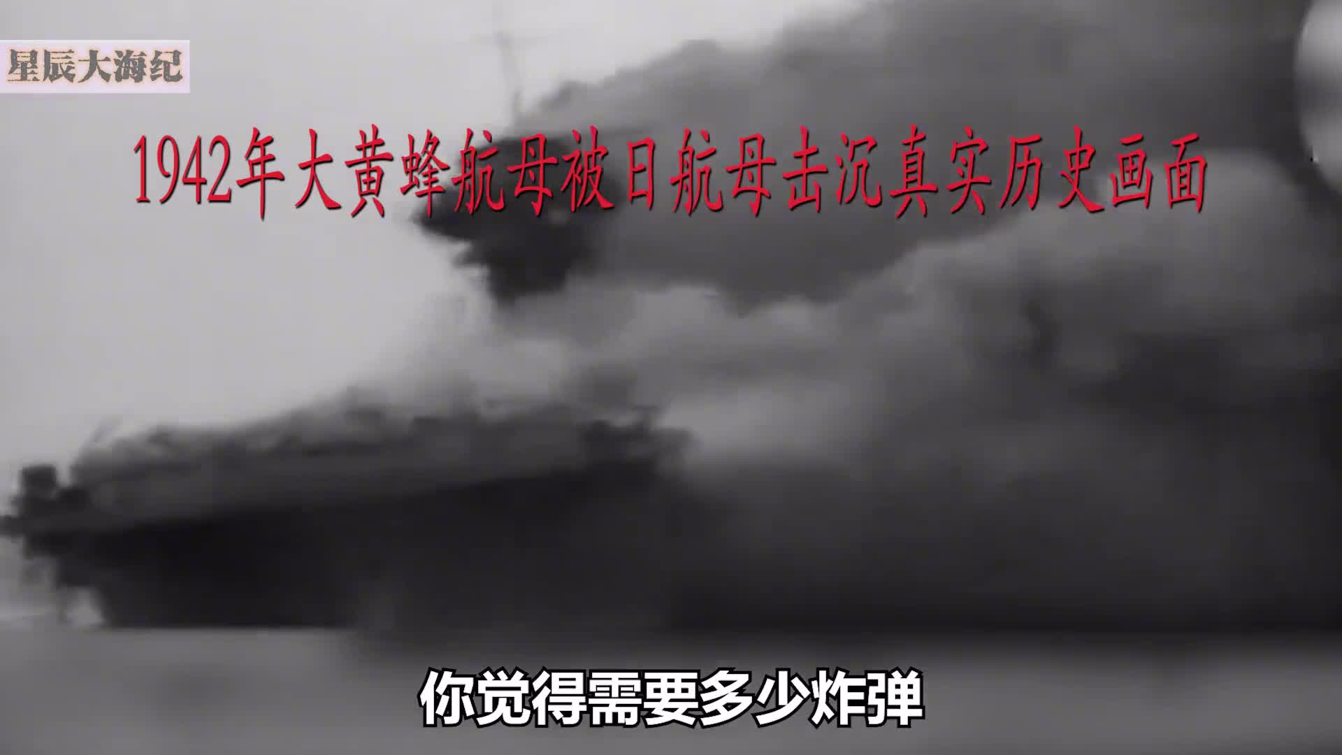 1942年航母群大战航母群搭载79架战机的大黄蜂号被击沉真实影像
