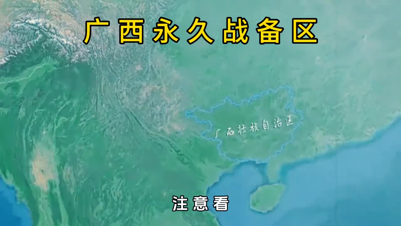 震惊广西是我国唯一的永久战备区这意味着什么呢