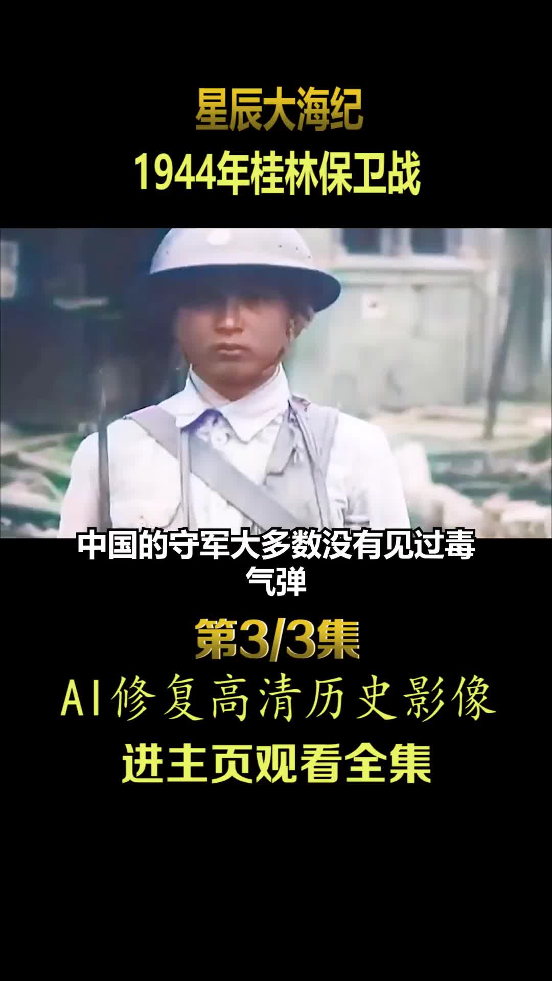 1944年桂林战役真实历史影像日军被桂军炸死整个战役历时半个月桂林民团的英勇令日军闻风丧胆