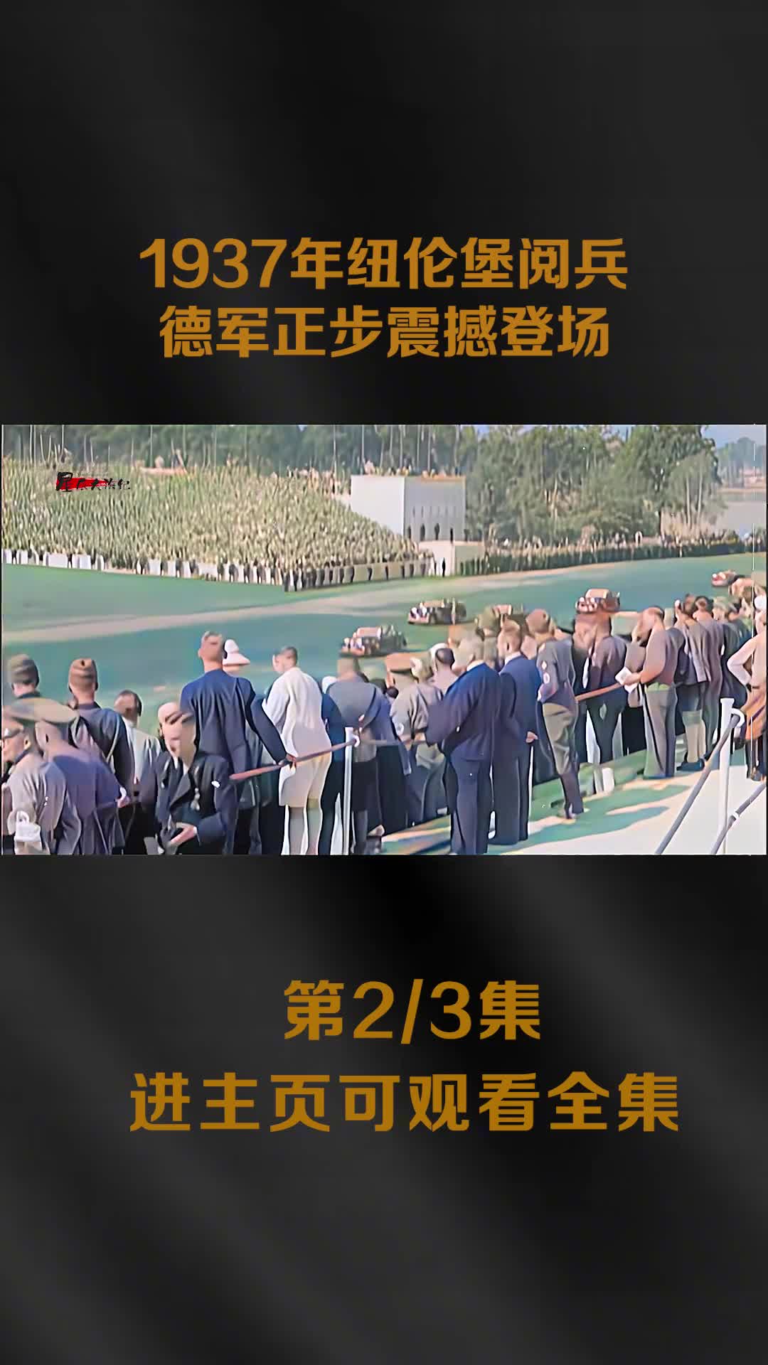 1937年纳粹纽伦堡阅兵集会真实影像德军正步整齐划一百万人观摩