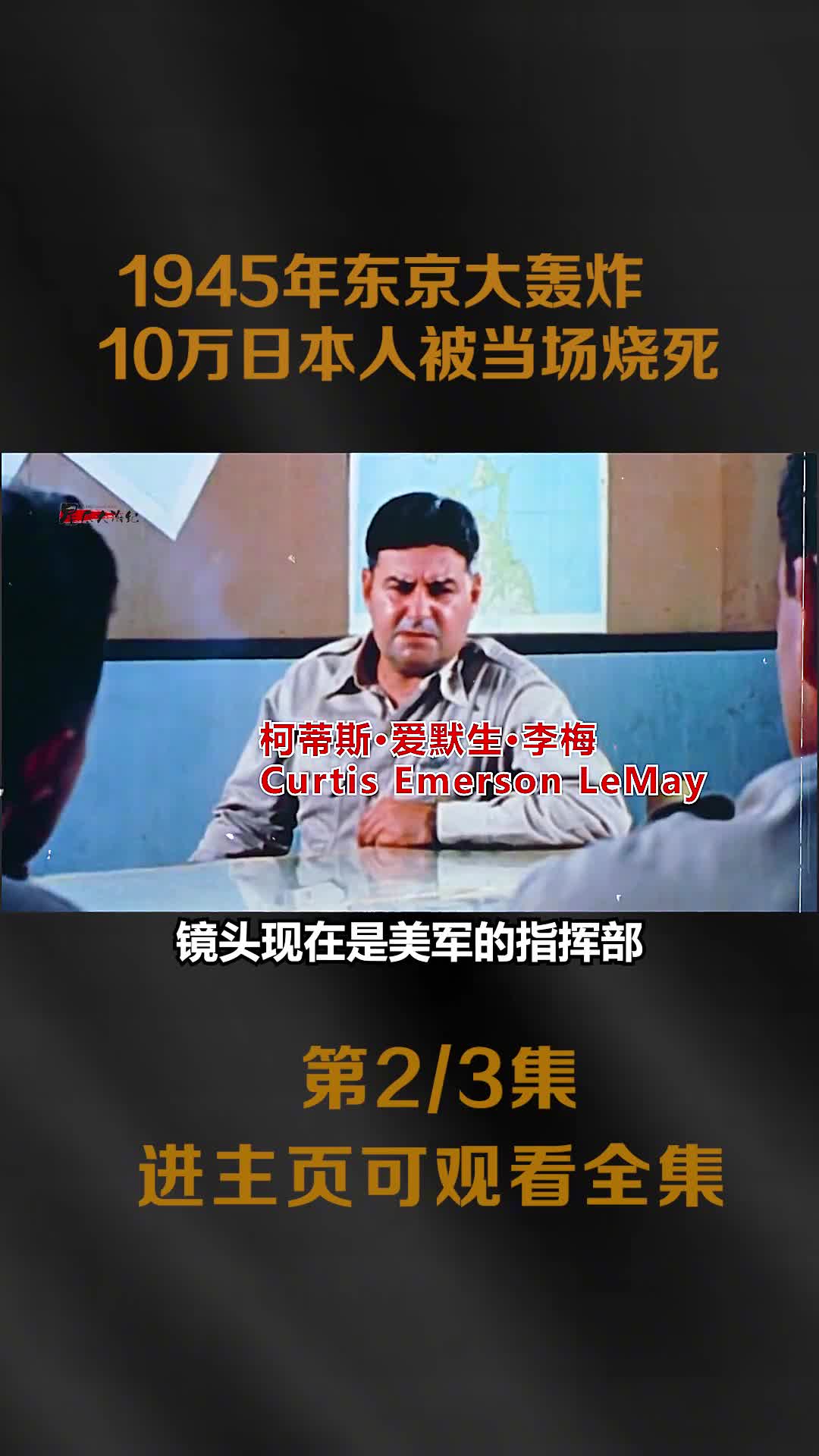 1945年东京大轰炸真实影像10万日本人在1000度高温下当场被烧死