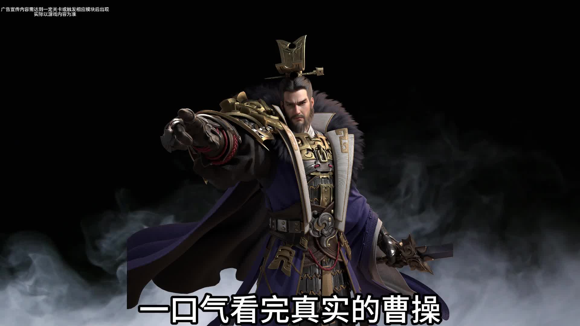 一口气看完真实的曹操