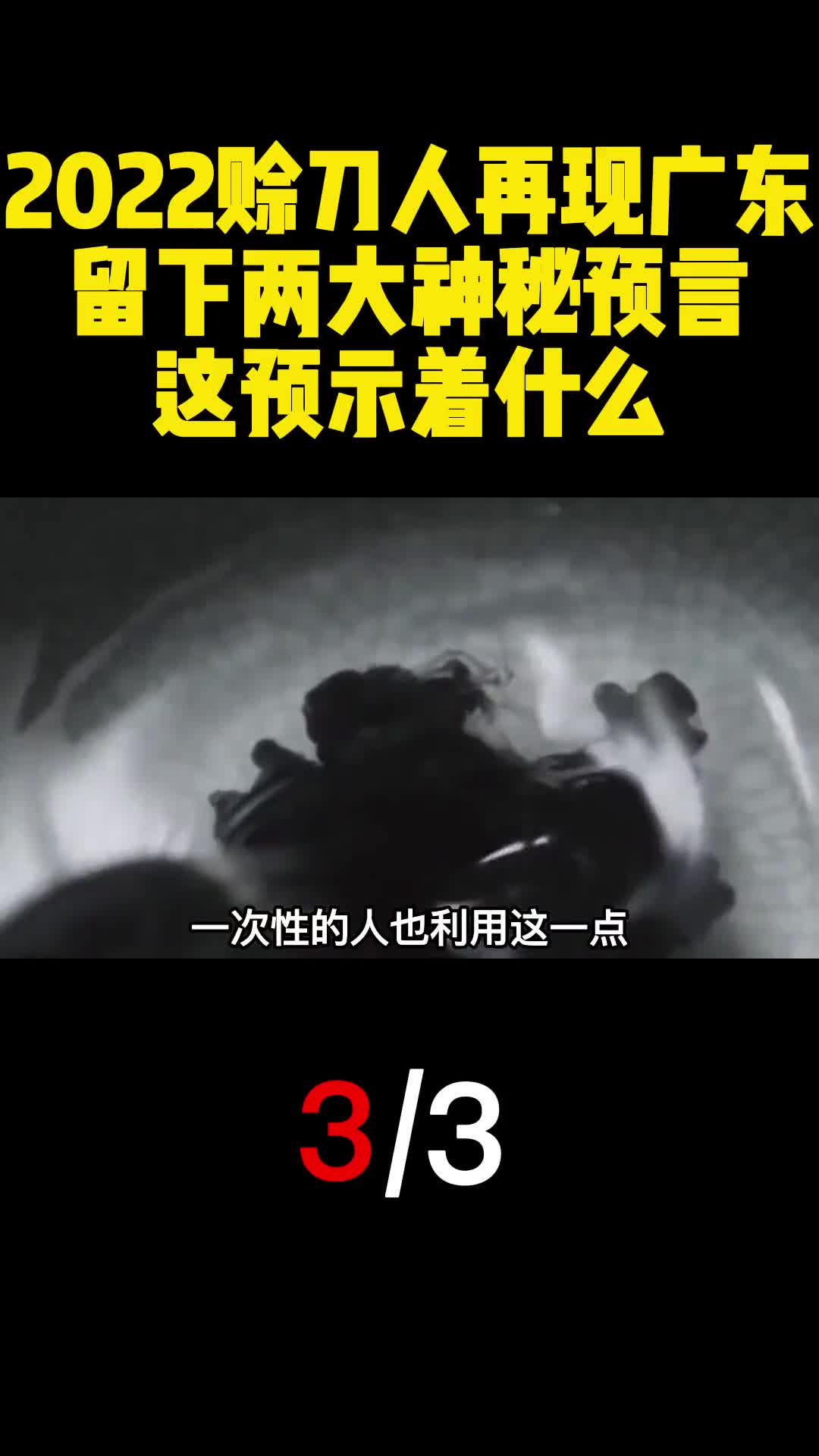 2022赊刀人再现广东留下两大神秘预言这预示着什么3
