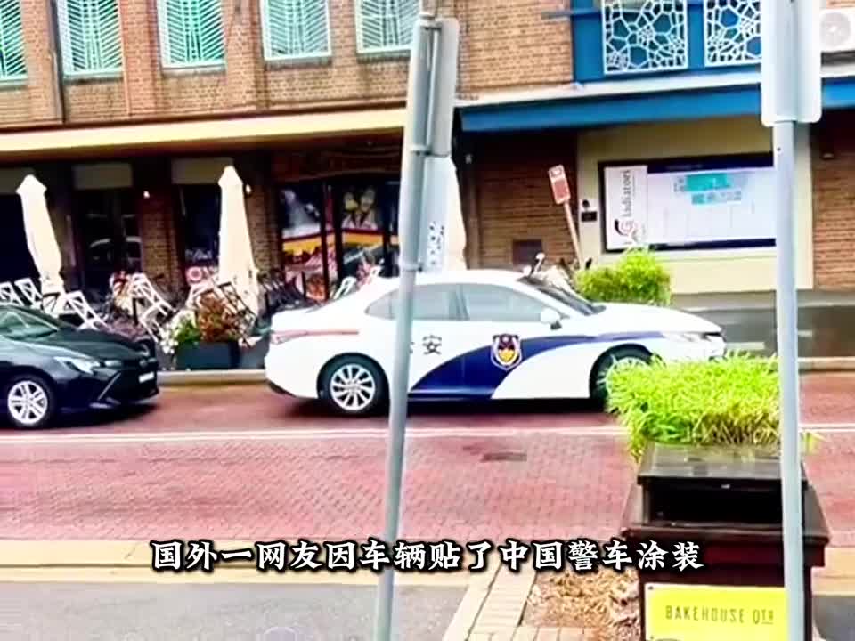 当国外老赖看到中国警车涂装