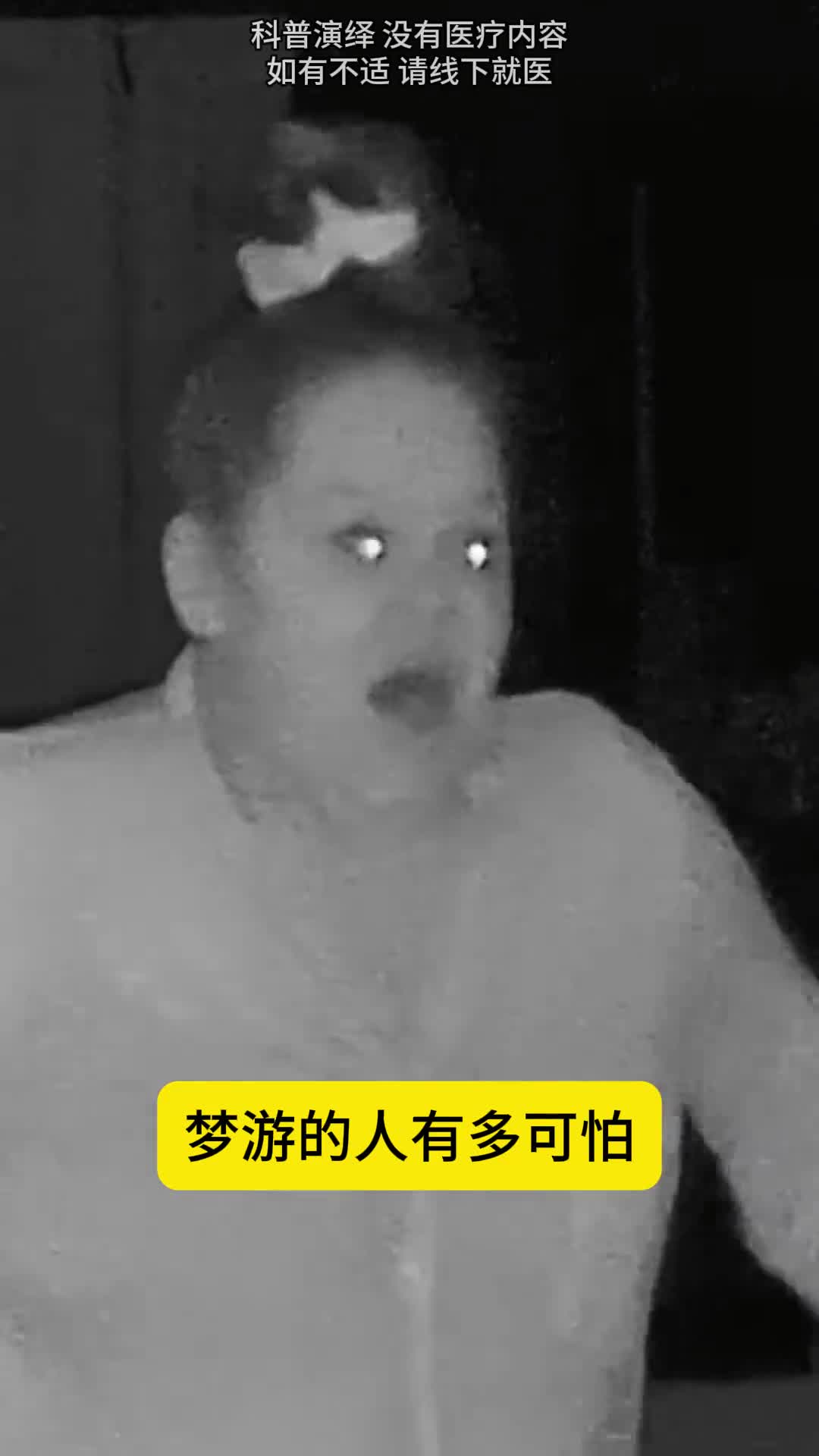 梦游的人你见过吗太可怕了