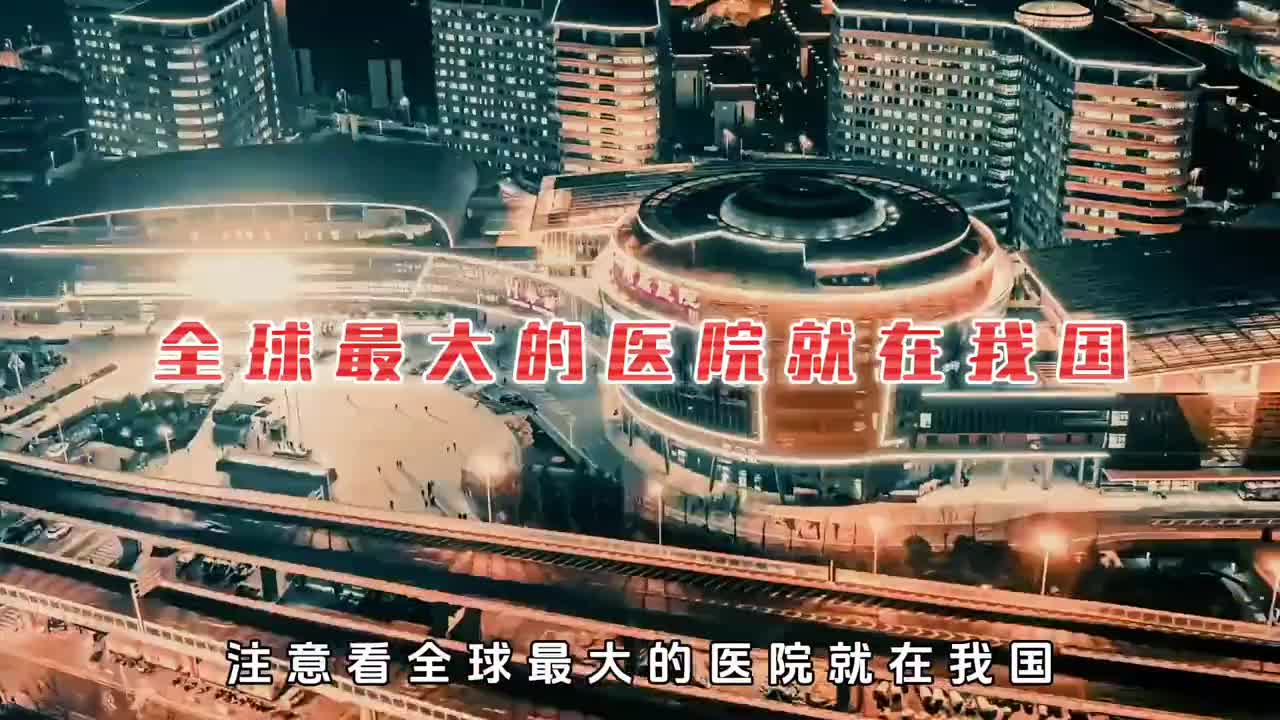 全球最大的医院竟然在中国是美国最大医院的10倍