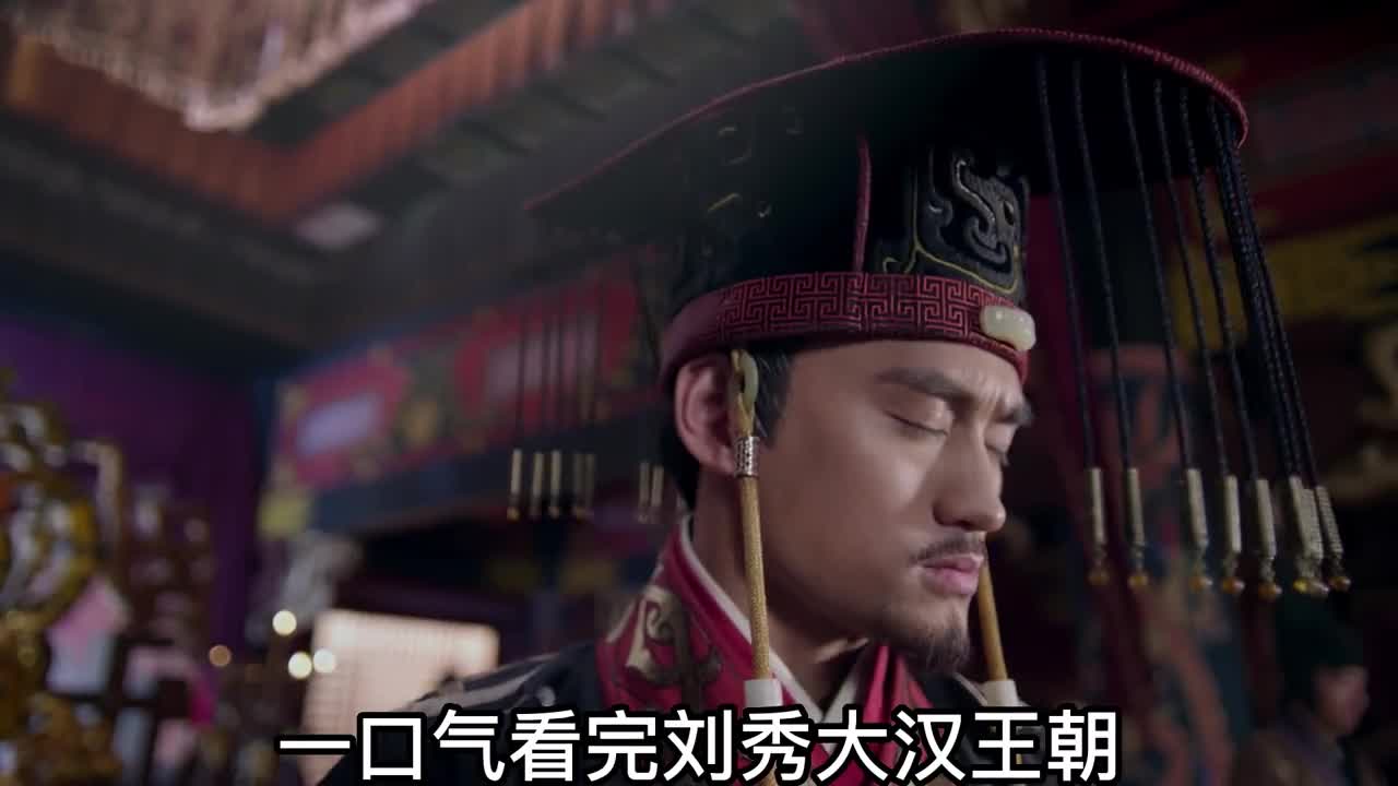 一口气看完东汉历史苍天已死黄天当立岁在甲子天下大吉