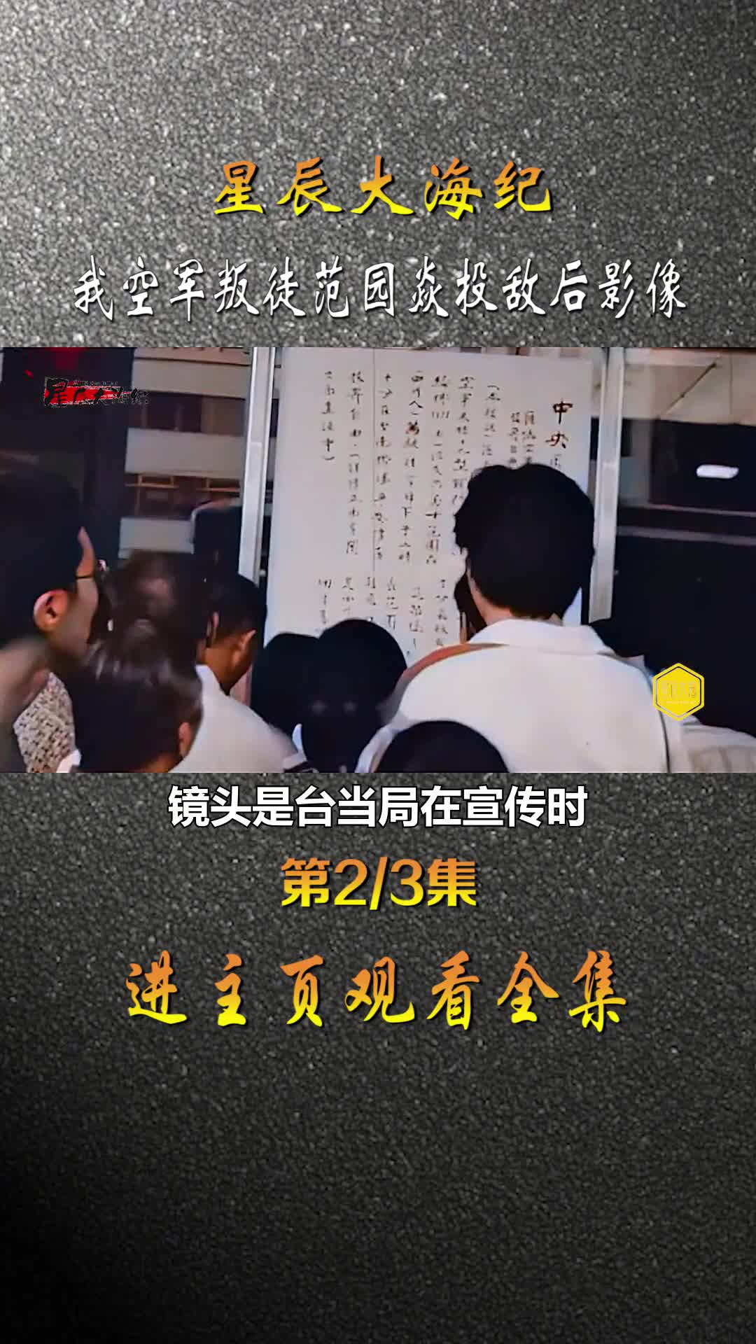 1977年我空军叛徒逃至台湾3天后真实影像失去利用价值的范园焱晚年懊悔中死去