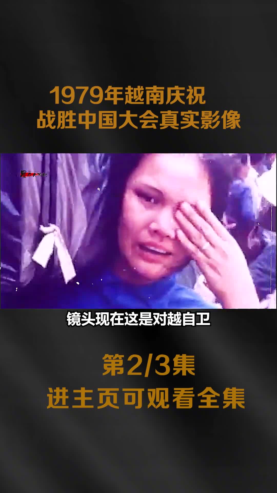 1979年越南在其首都河内举办庆祝战胜中国大会真实影像自欺1979年越南在其首都河内举办庆祝战胜中国大会真实影像自欺欺人