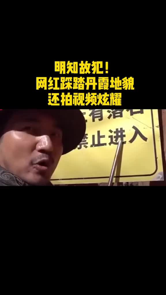 网红踩踏丹霞地貌还拍视频炫耀景区回应当地村民破坏围栏带他们入内
