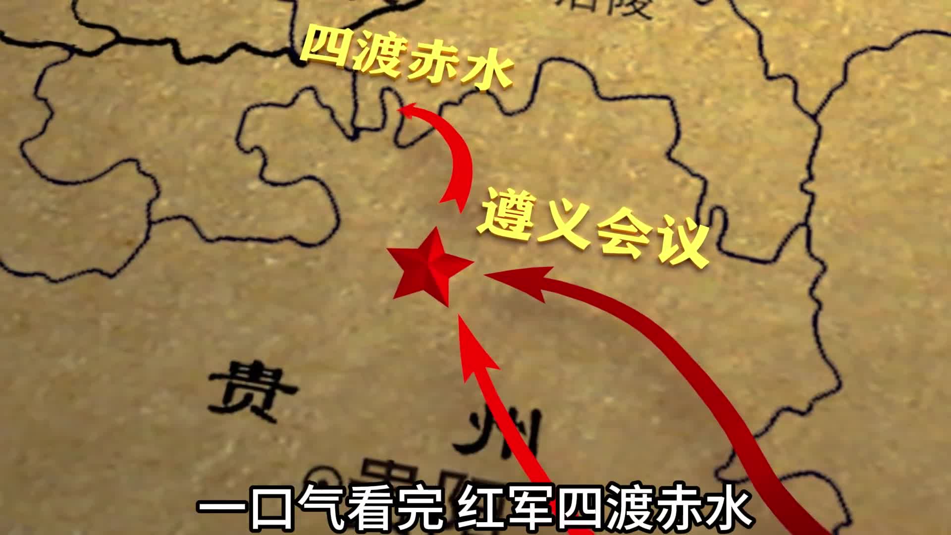 一口气看完四渡赤水