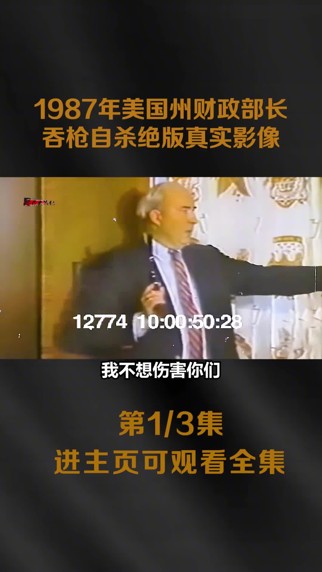 1987美国州财政部长直播自杀影像最后的绝命演讲镜头神情委屈