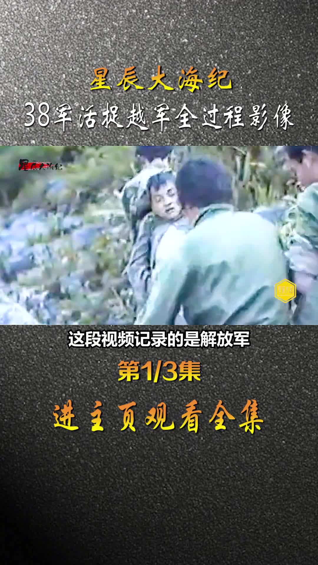 1986年老山轮战纪实我军活捉越军全过程录像