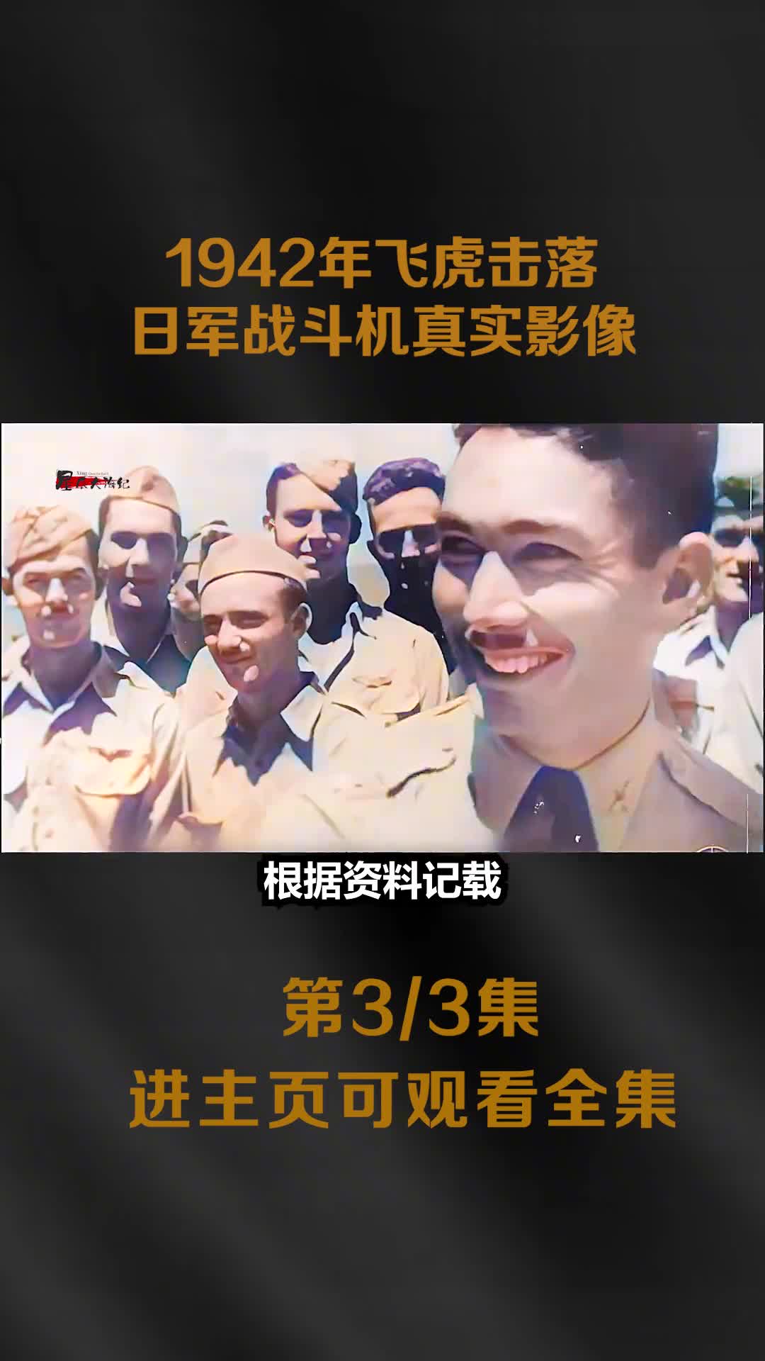 1942年飞虎队击落日军战斗机真实影像抗战时期曾击落日军飞机超过2600多架