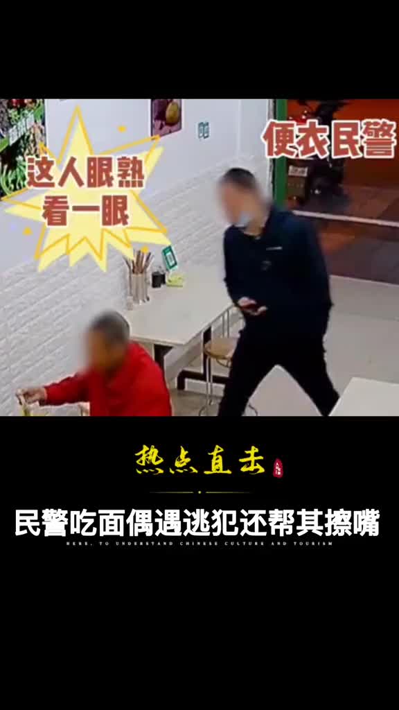 民警下班后准备吃碗牛肉面恰巧偶遇网逃人员并将其抓获民警还帮其擦干净了嘴巴付了面钱