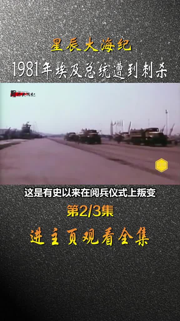 1981年埃及阅兵仪式全球直播总统被刺杀