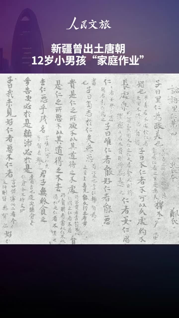 想知道1000多年前的小学生的家庭作业吗看完网友表示唐代的小学生课业负担也很重哈哈
