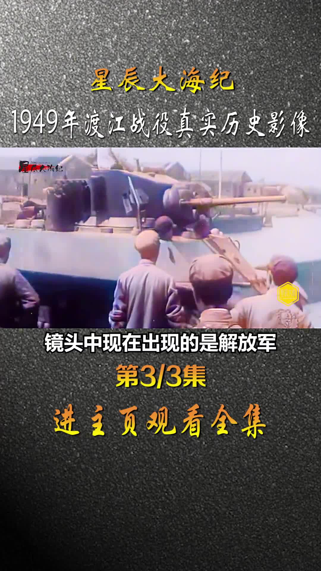 1949年渡江战役真实录像三万只船1000万支前民工