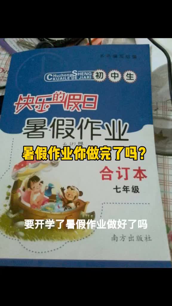 要开学了暑假作业写完了吗最后一天超能模式开启吧
