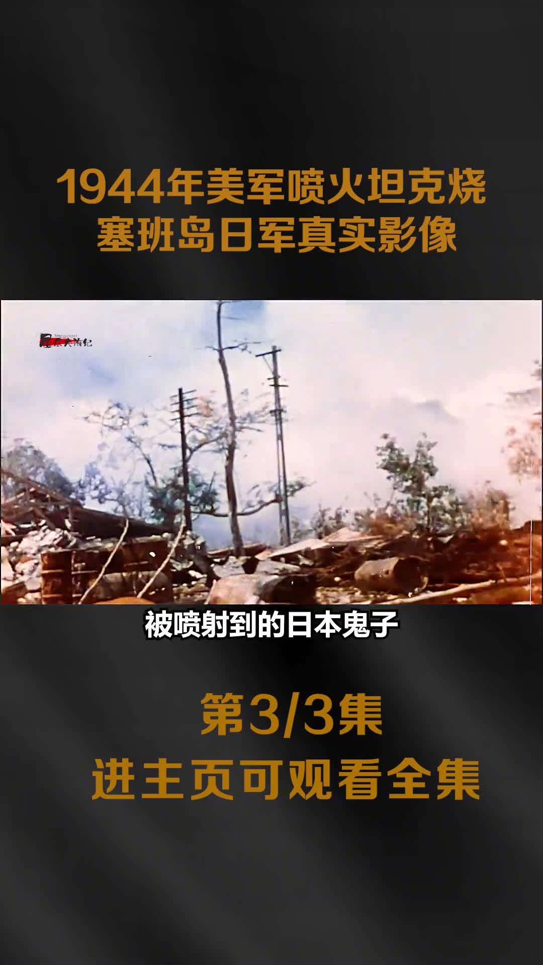 1944年塞班岛战役真实录像喷火坦克火烧日军着火后跑出坑道镜头