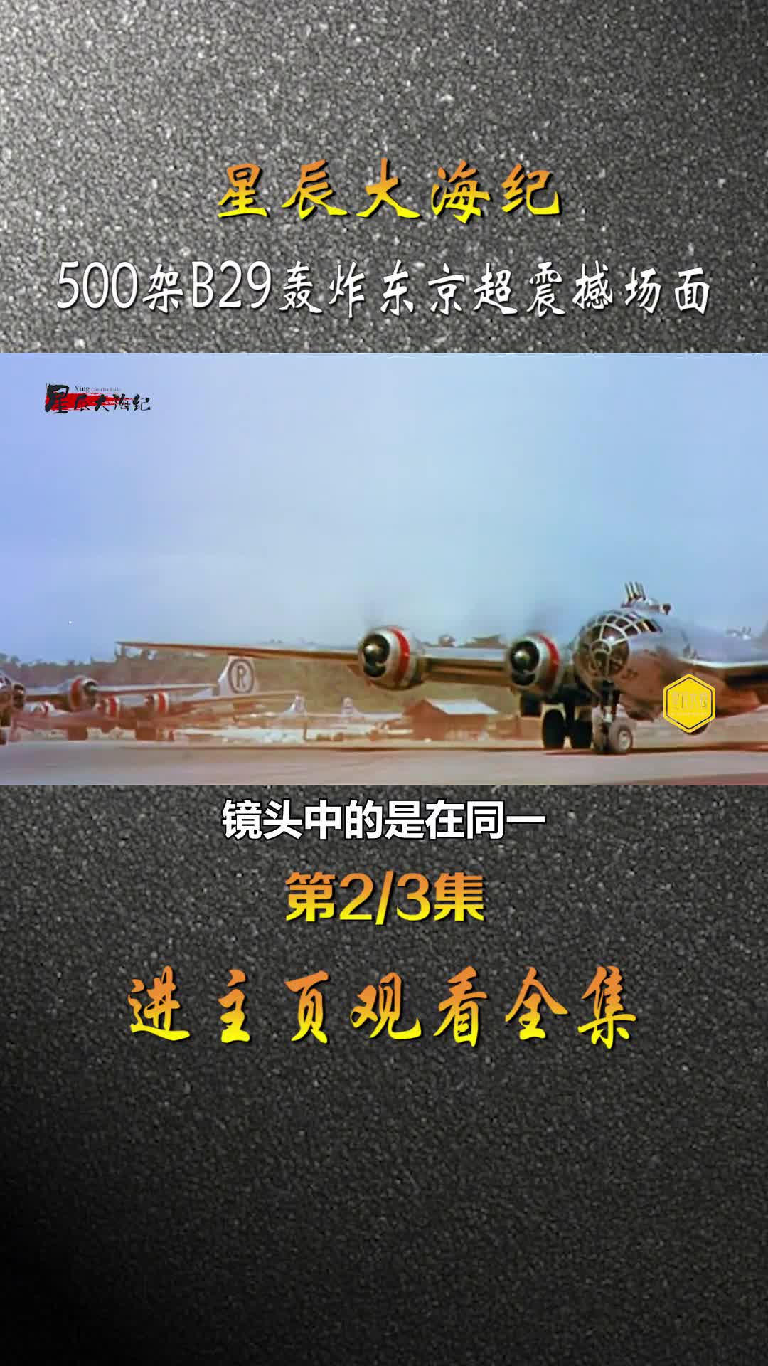 1945年东京大轰炸影像500架次B52起飞时超震撼场面