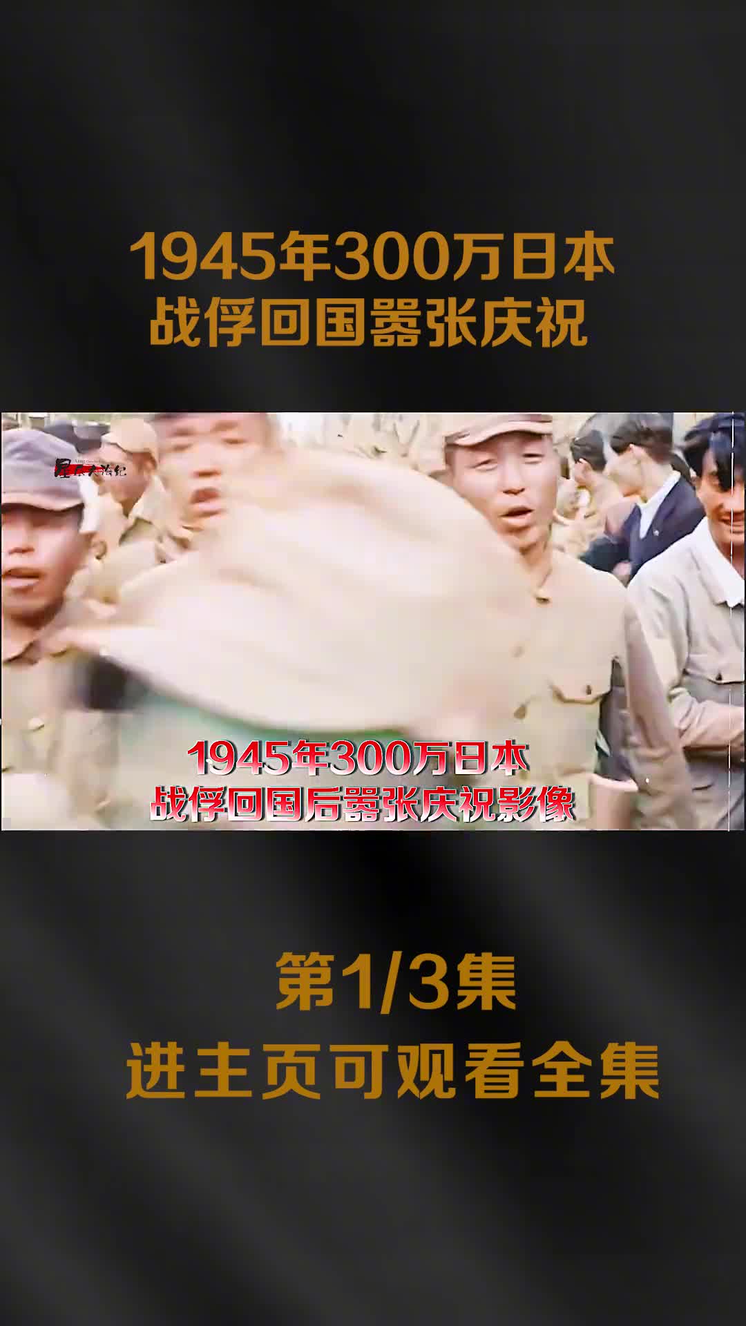 1945年300万日本战俘回国后嚣张庆祝携大包小包像是出国旅游一样