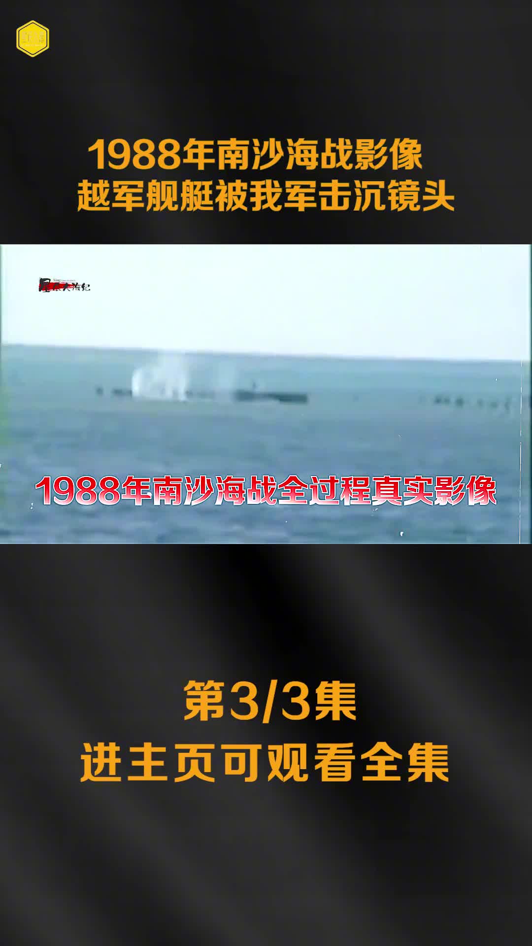 1988年南沙海战全过程真实影像此前越军叫嚣辱骂我军越军舰被我军击沉镜头