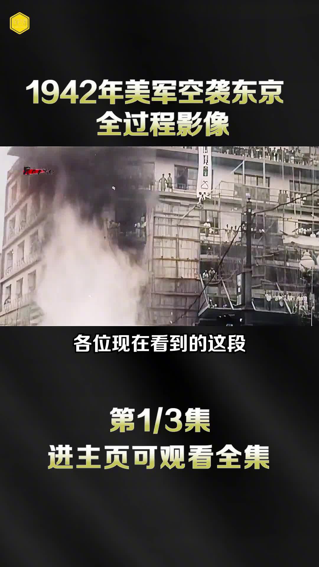 1942年空袭日本全过程真实影像