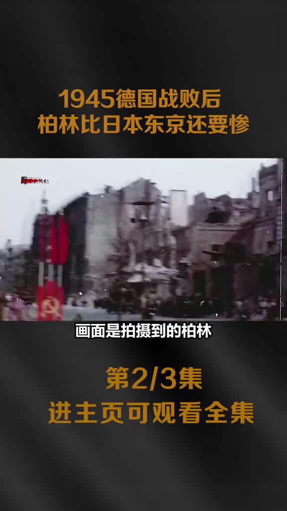 1945德国战败后柏林街头一片狼藉真实影像趾高气昂的苏军街头往来德国人成难民
