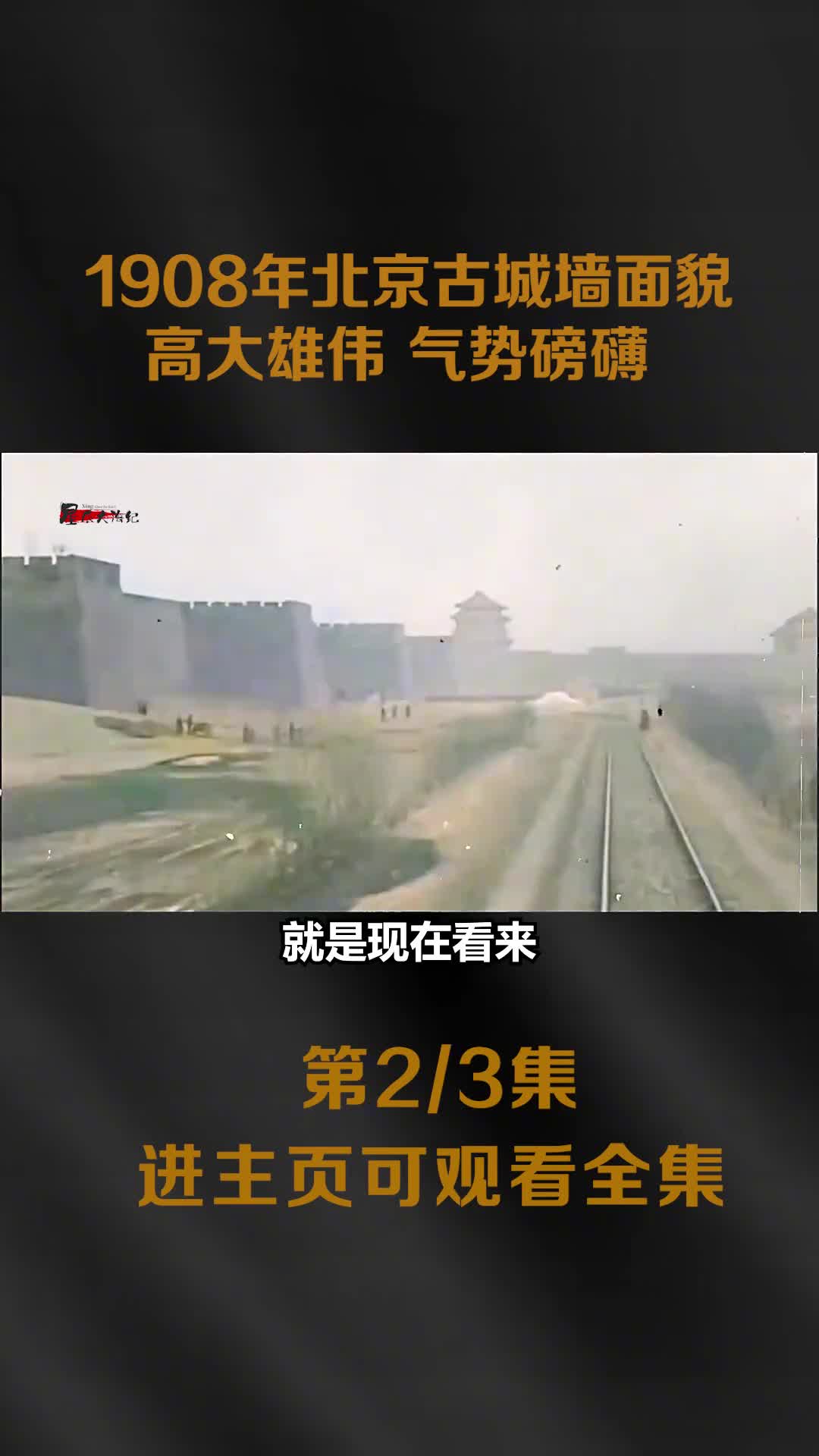 1908北京古城墙面貌见证了800多年的历史变迁气势磅礴高大雄伟