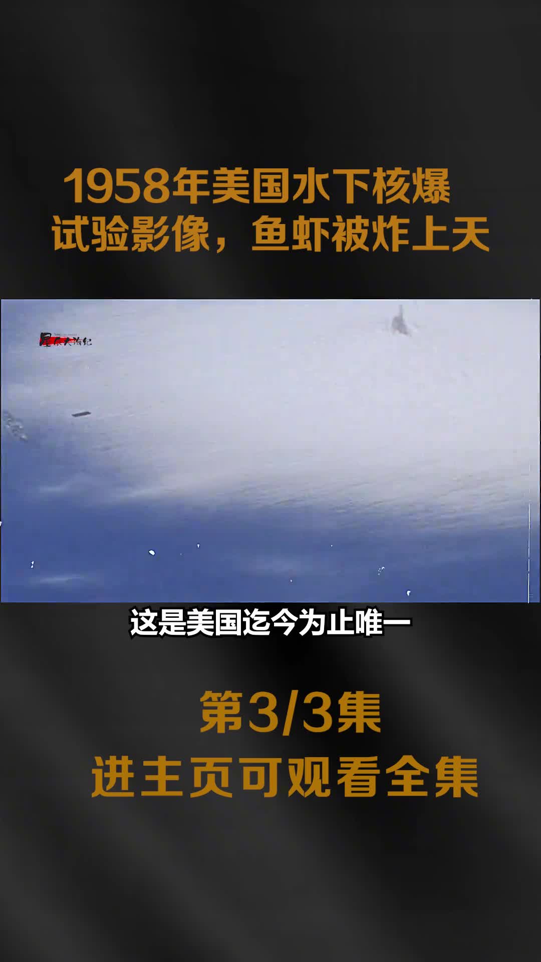 1946年美国水下核爆试验真实影像海水和鱼虾被炸上了天1946年美国水下核爆试验真实影像200万都海水和鱼虾被炸上天