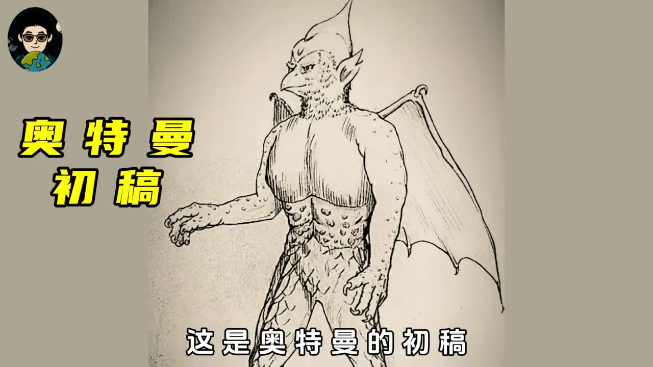 奥特曼的初稿就是一只怪兽