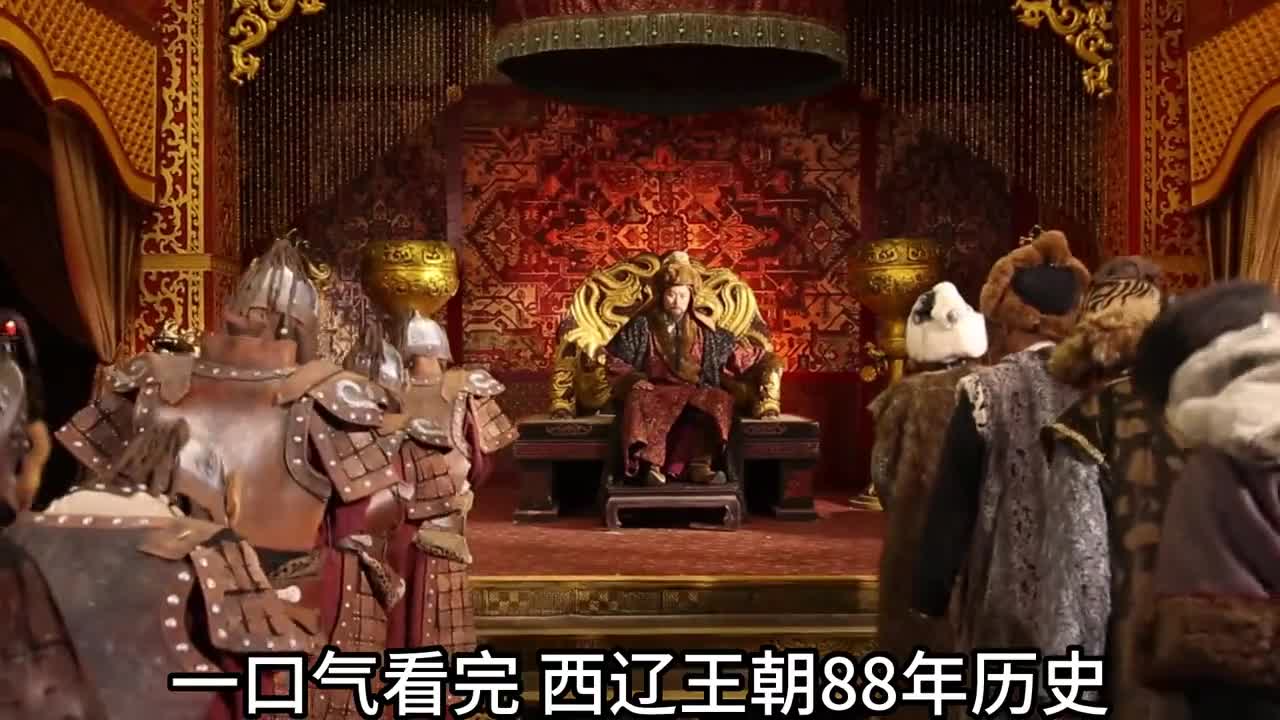 一口气看完西辽王朝88年历史