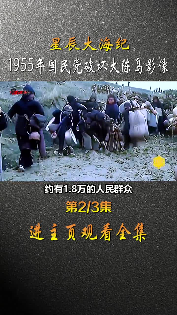 1955年国民党伙同美帝在大陈岛水井投毒炸毁房屋埋设10000多枚地雷手段堪比对付日军真实历史影像