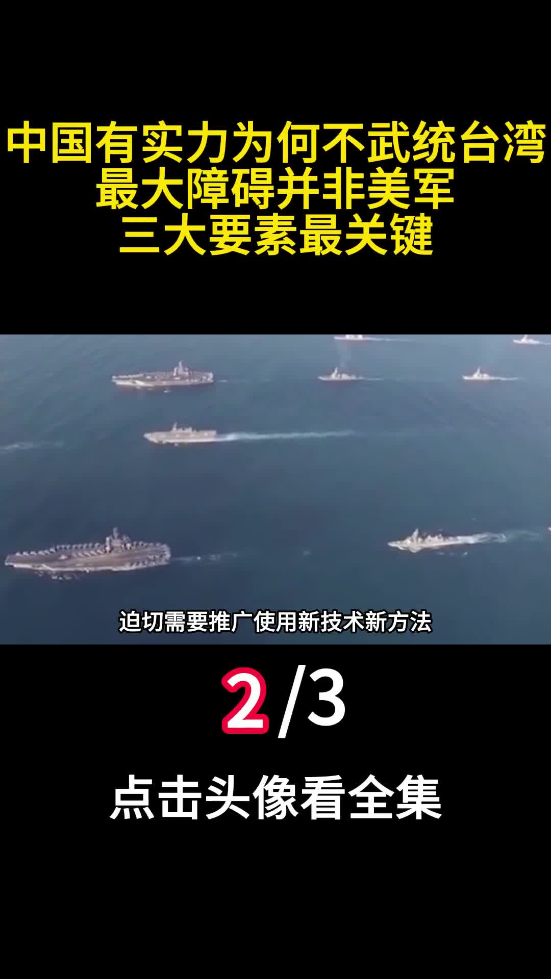 中国有实力为何不武统台湾最大障碍并非美军三大要素最关键2