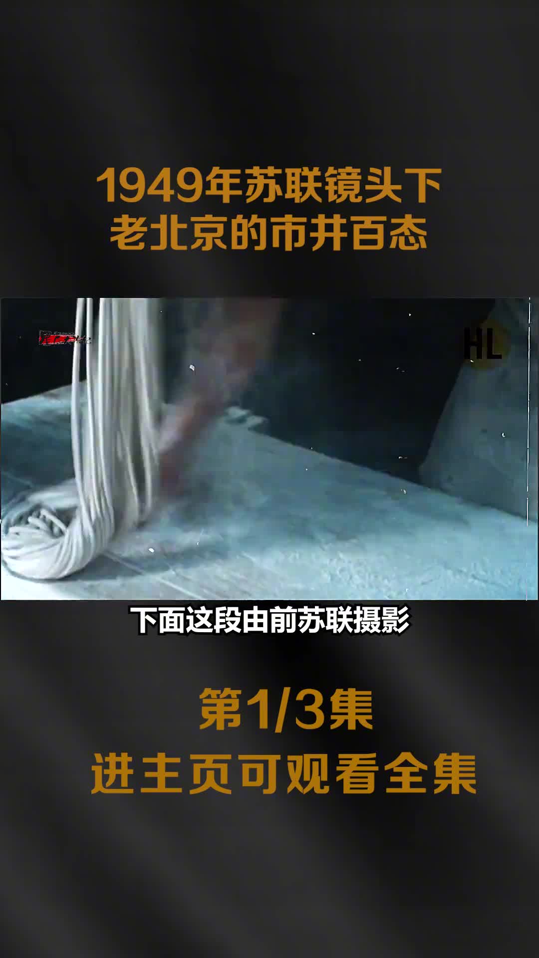 1949年苏联镜头下老北京真实影像每个人的脸庞也都拍摄极为清晰
