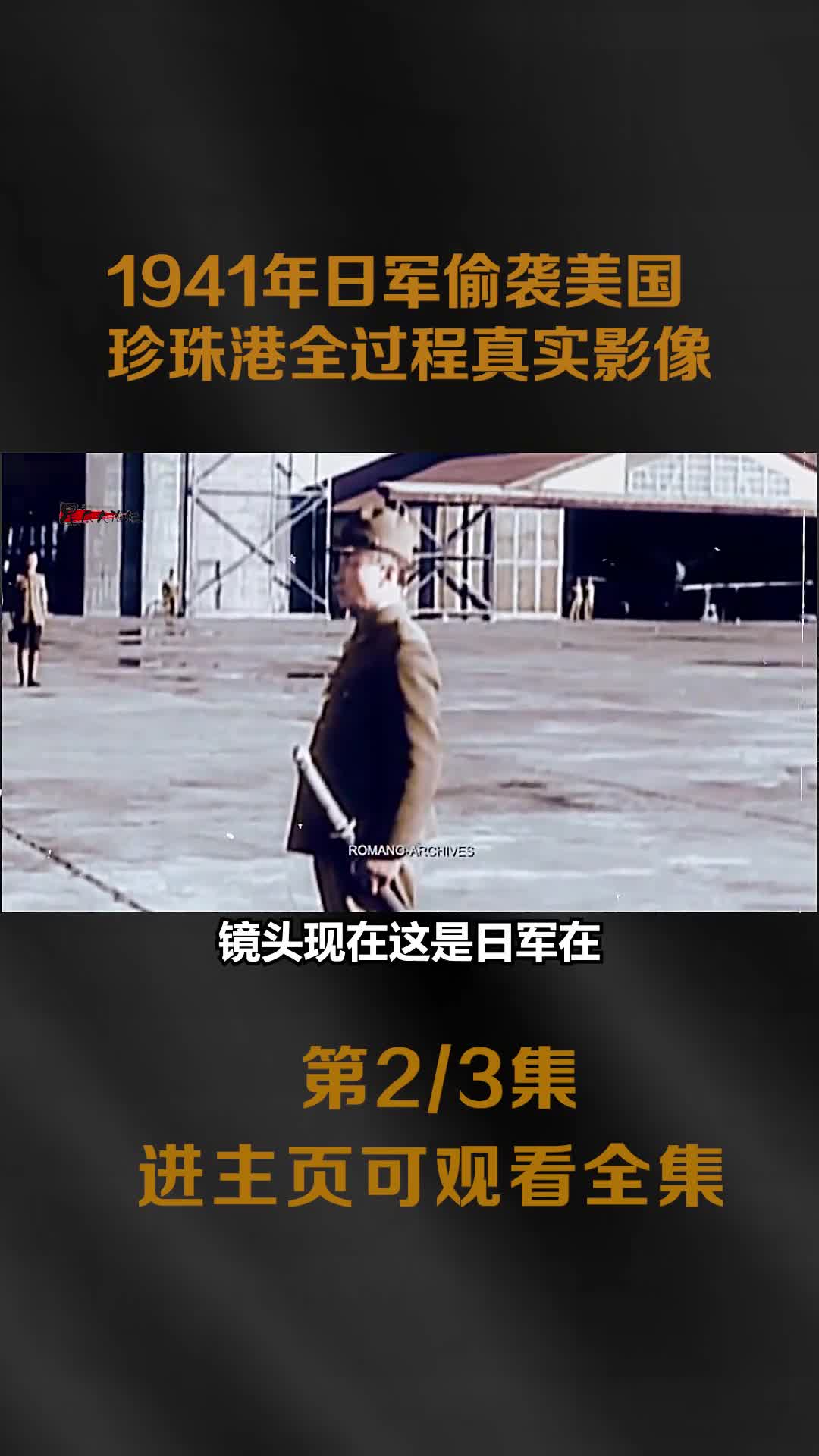 1941年日本偷袭美国珍珠港全程真实影像次日罗斯福对日宣战1941年日本偷袭美国珍珠港全程真实影像次日罗斯福对日宣战镜头