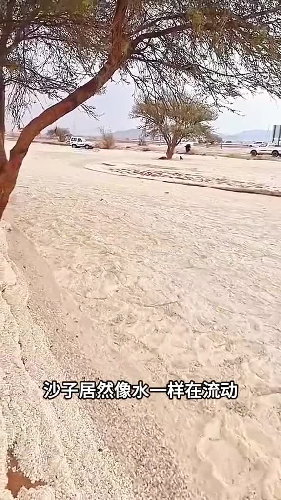 像水一样流动的沙子看到千万别下去