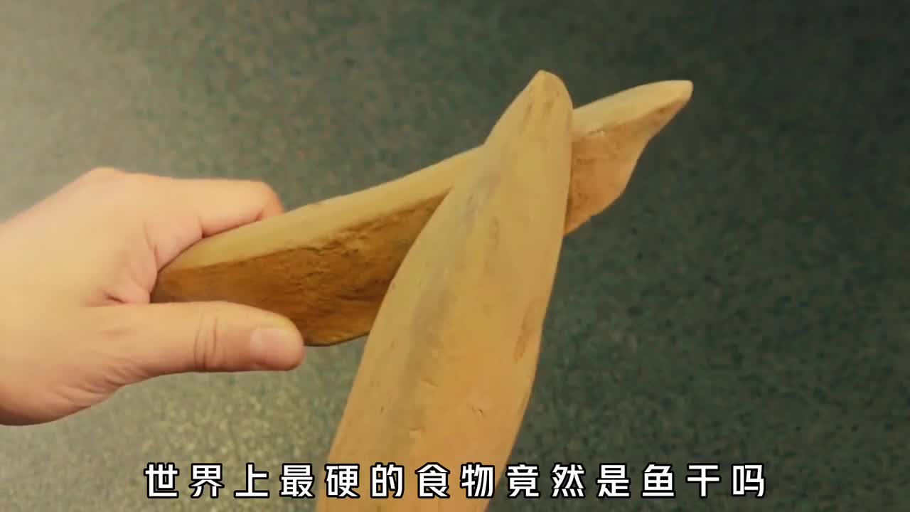 世界上最硬的食物竟然是鱼干它是如何制作的为何会如此的贵
