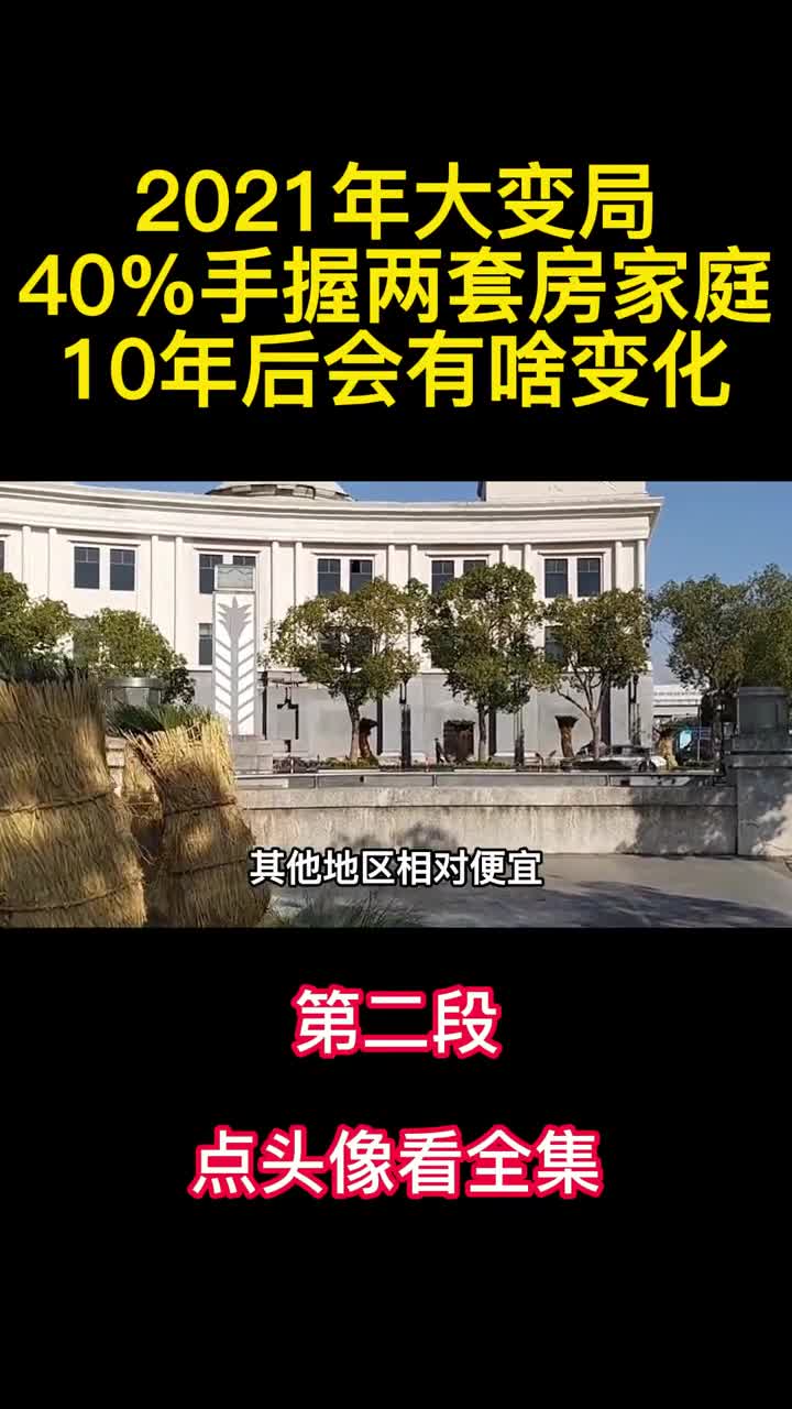 2021年大变局40手握两套房家庭10年后会有啥变化2