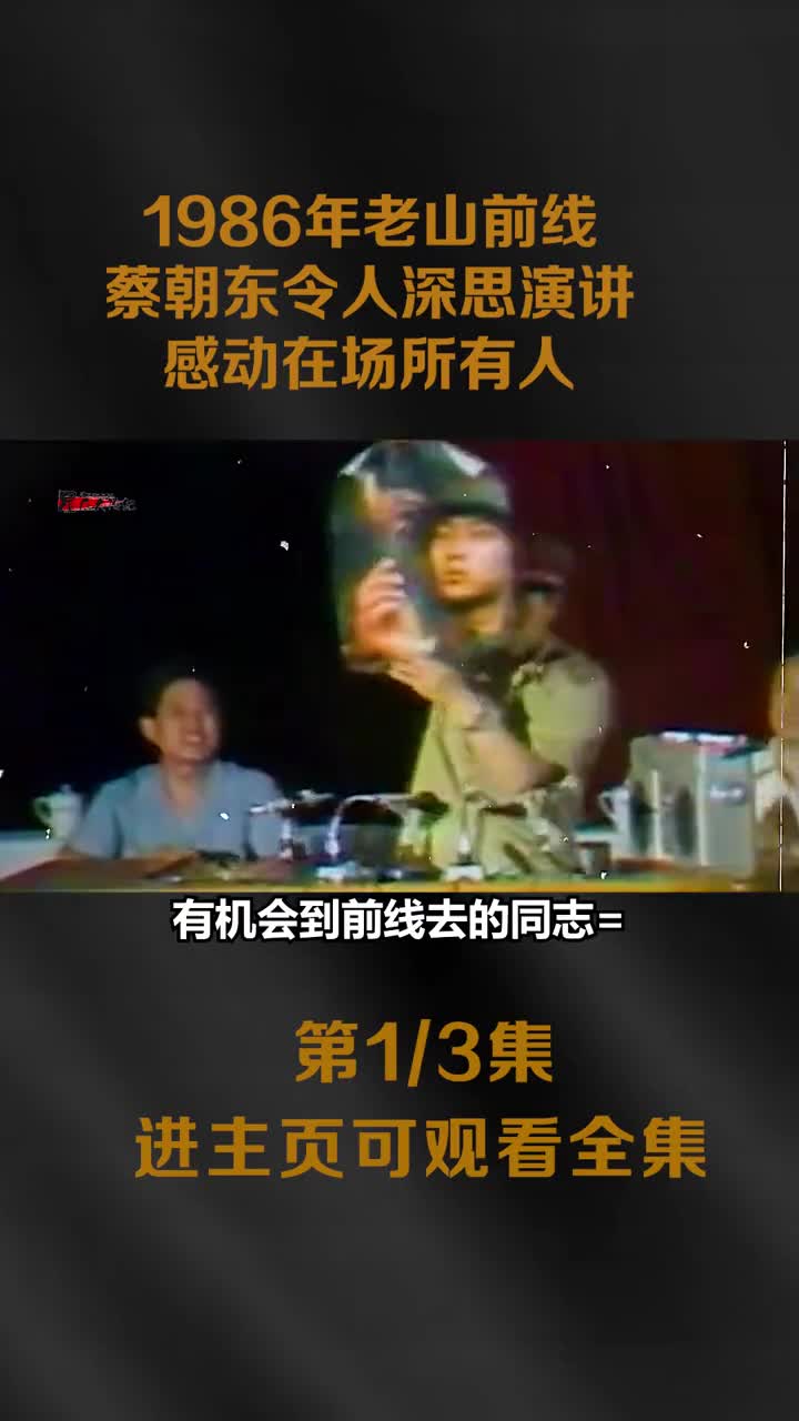 1986年老山战场最前线实拍镜头蔡朝东令人深思的演讲看完才知道前线战士们多么可爱