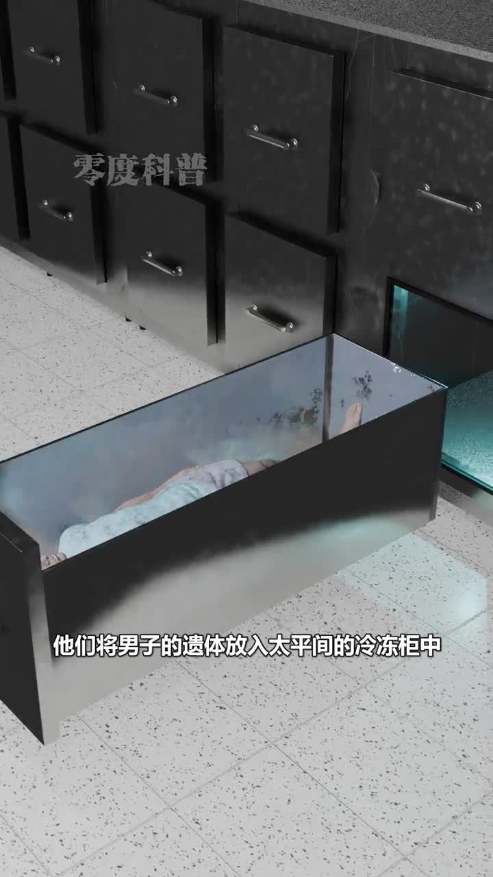 冷冻后又复活的人