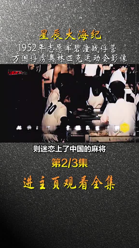 1952年志愿军战俘营举办万国战俘奥林匹克运动会南朝鲜继承优良传统包揽超跑前三名