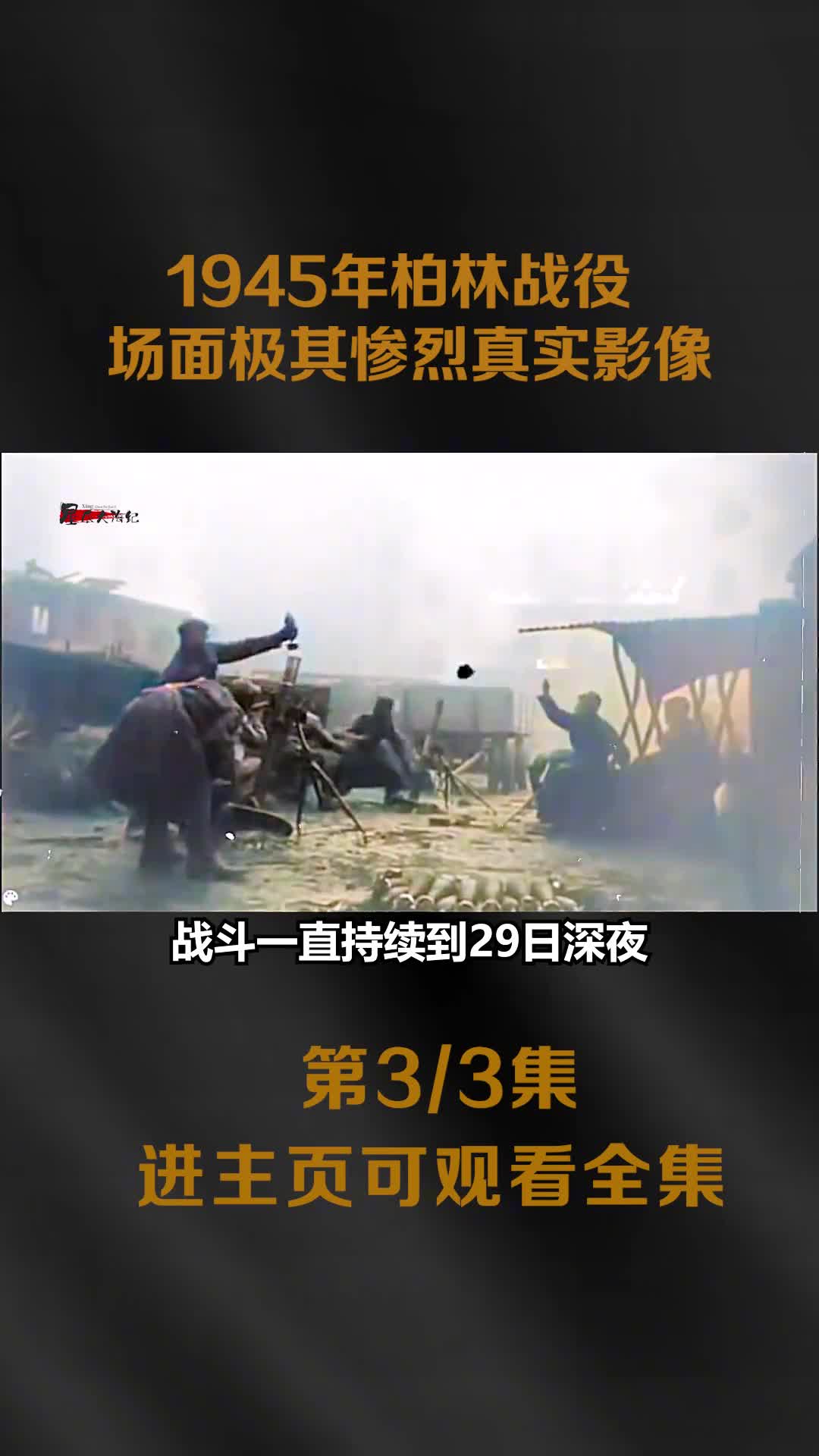 1945柏林战役真实影像百万苏军与百万德军最后一战场面极其惨烈