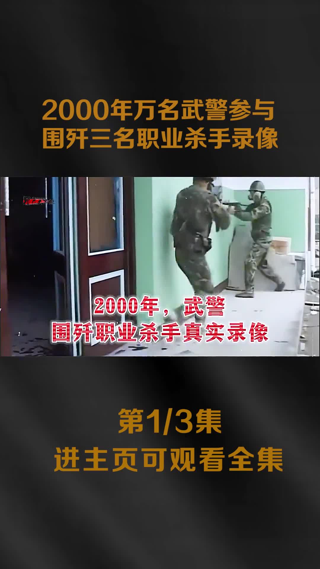 2000年万名武警围歼三名职业杀手其大哥还是越战侦察兵2000年万名武警围歼三名职业杀手其大哥还是越战侦察兵令人惋惜