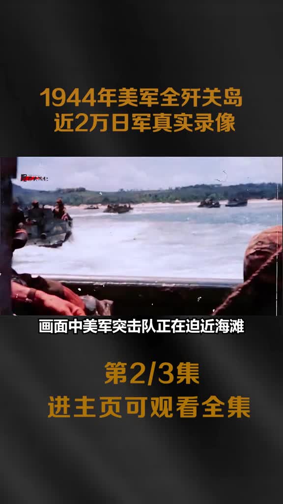 1944年关岛战役录像美军1435人代价消灭日军18万火烧日军洞穴