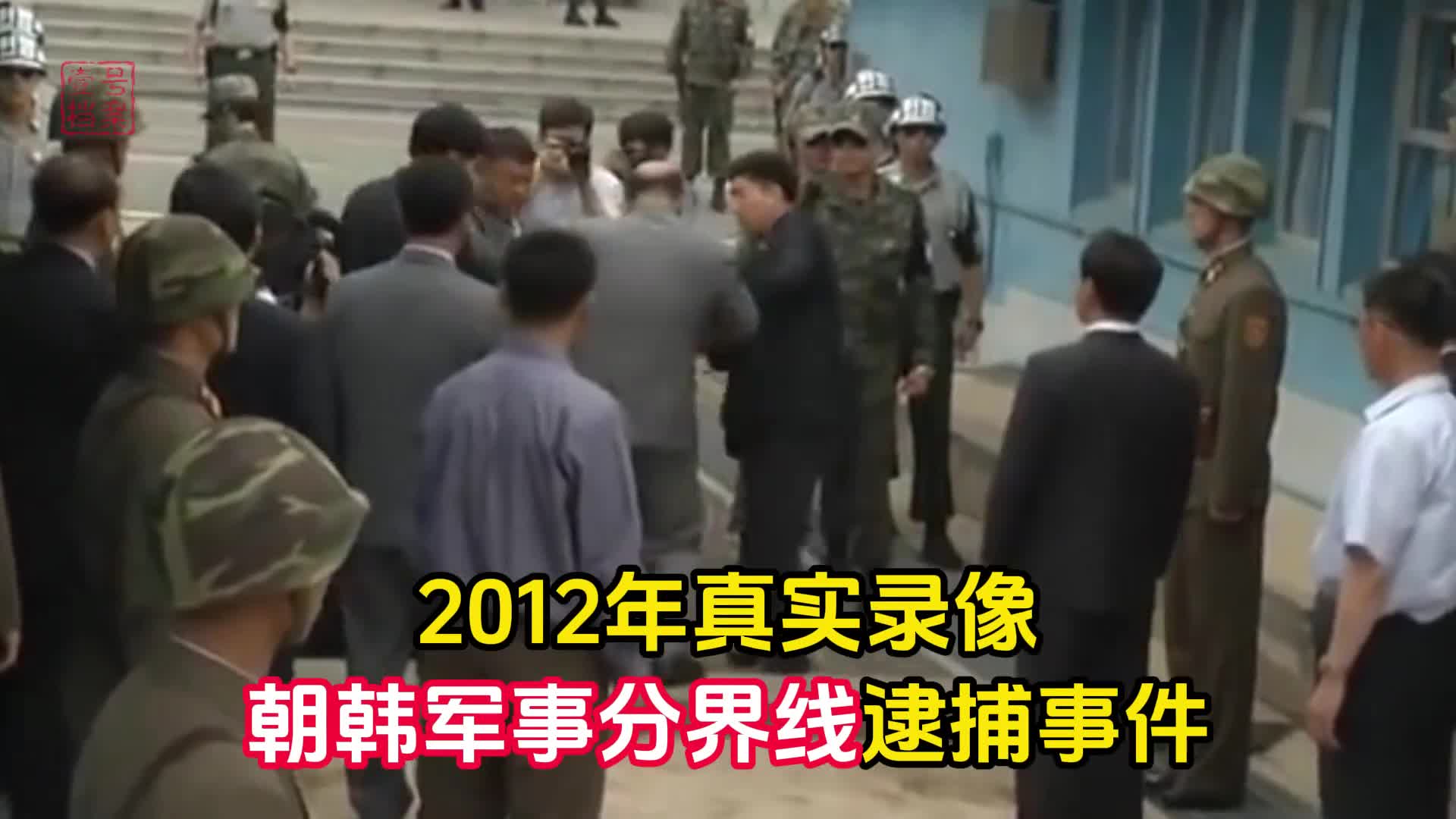 2012年板门店事件真实录像韩国副议长私自入朝被逮捕朝鲜民众愤怒抗议