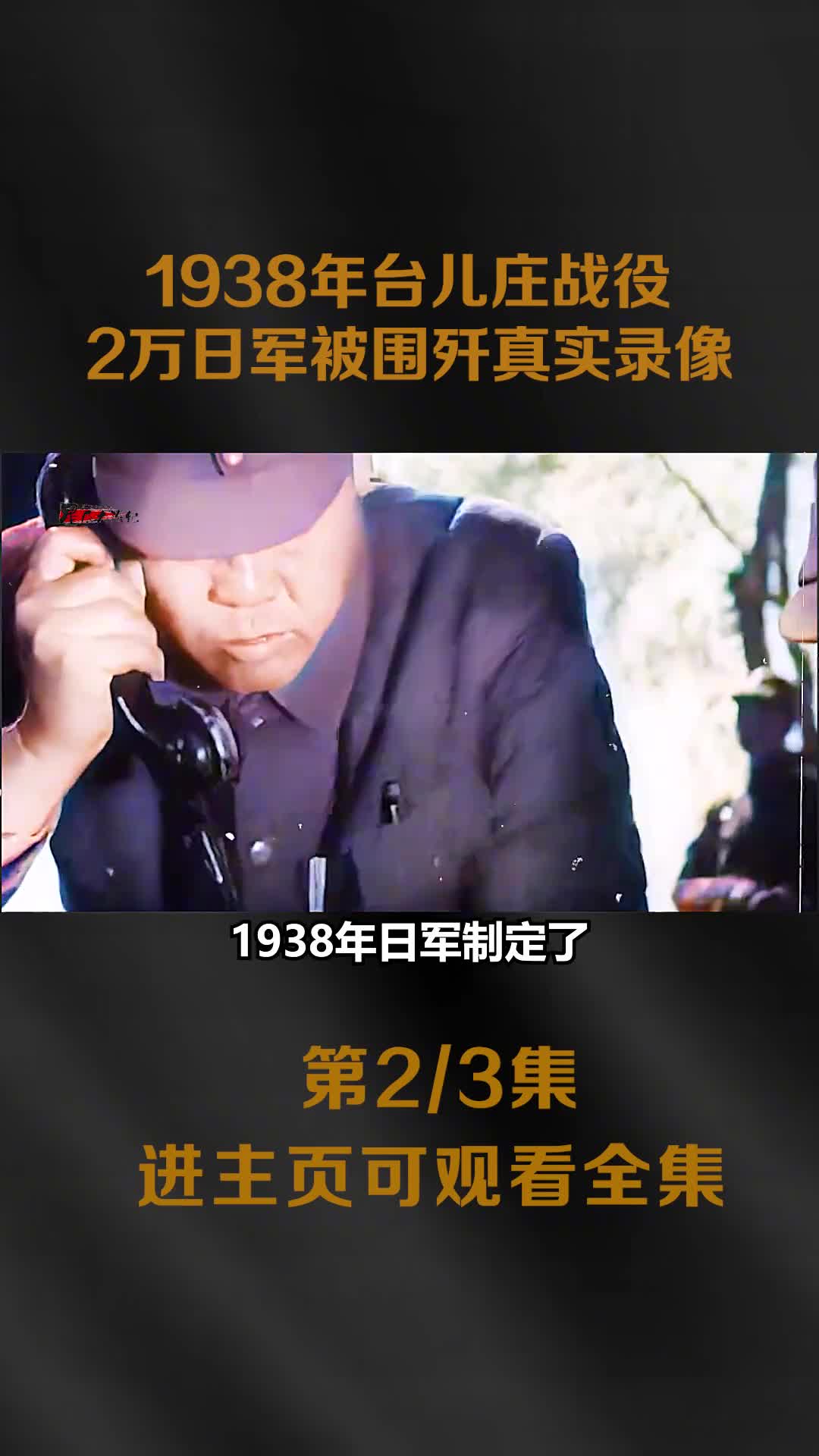 1938年台儿庄战役真实录像嫡系汤恩伯部精锐出动2万日军1938年台儿庄战役真实录像嫡系汤恩伯部精锐出动2万日军被围歼