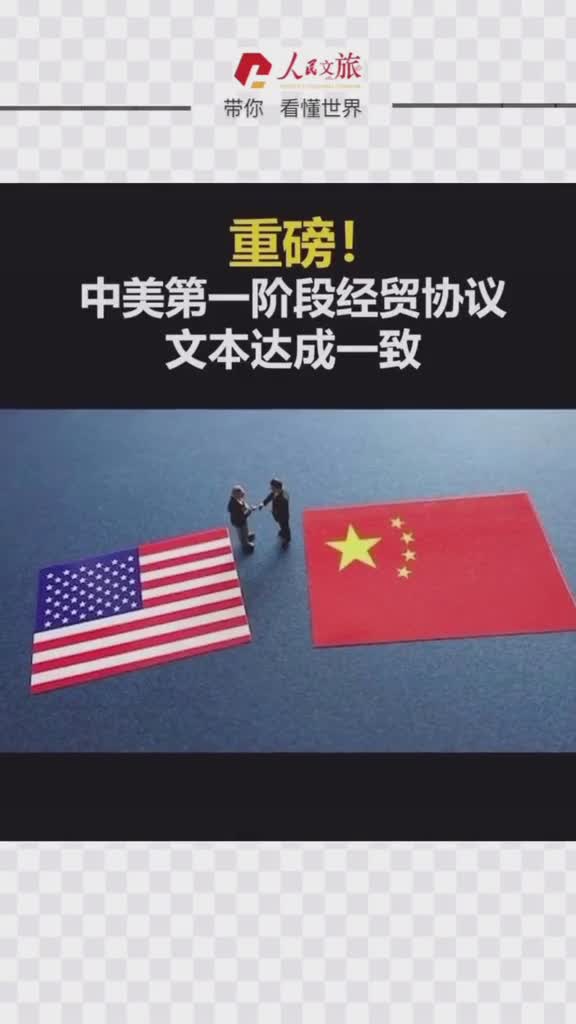 重磅中美第一阶段贸易协议文本达成一致我们拭目以待