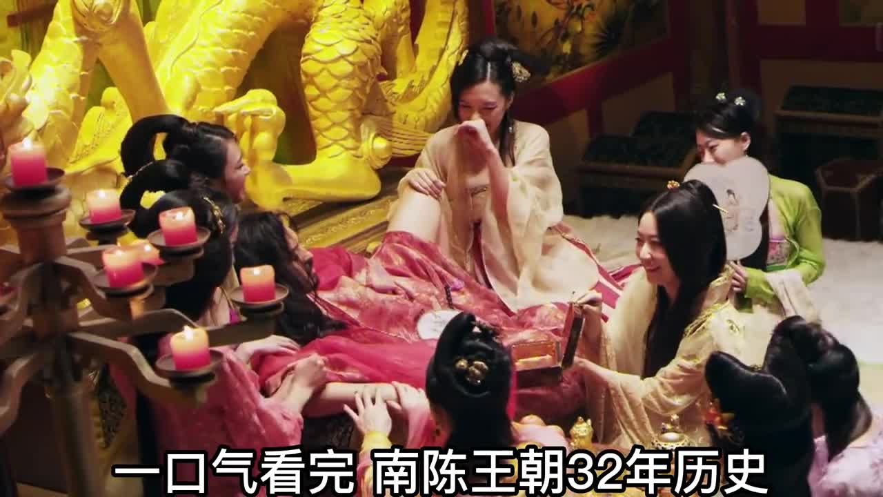 一口气看完南陈王朝32年历史